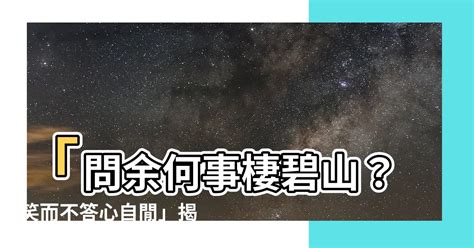 問餘何事棲碧山 笑而不答心自閒